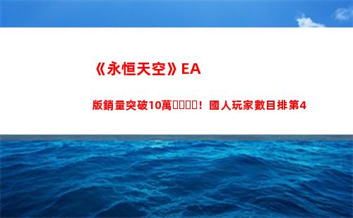 《永恒天空》EA版銷量突破10萬！國人玩家數目排第4